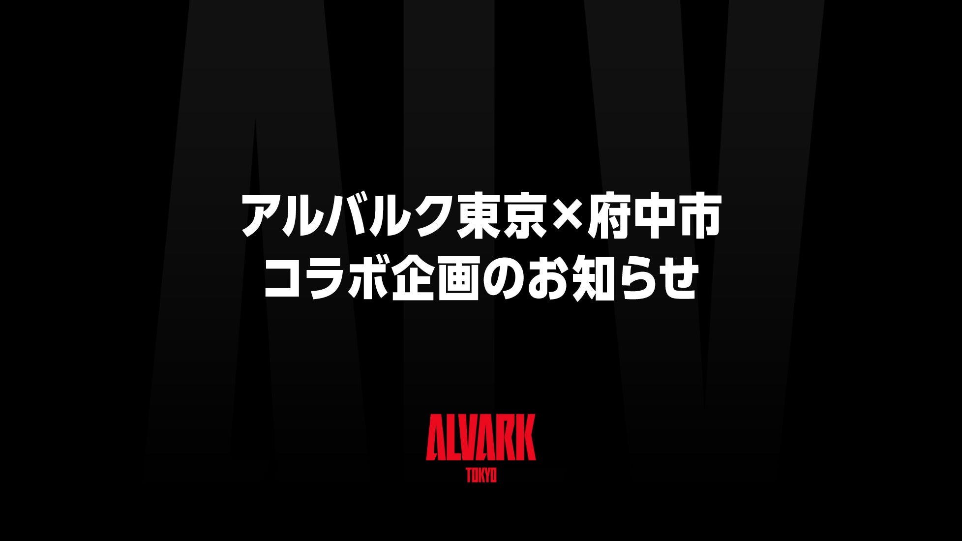 アルバルク東京×府中市コラボ企画のお知らせ