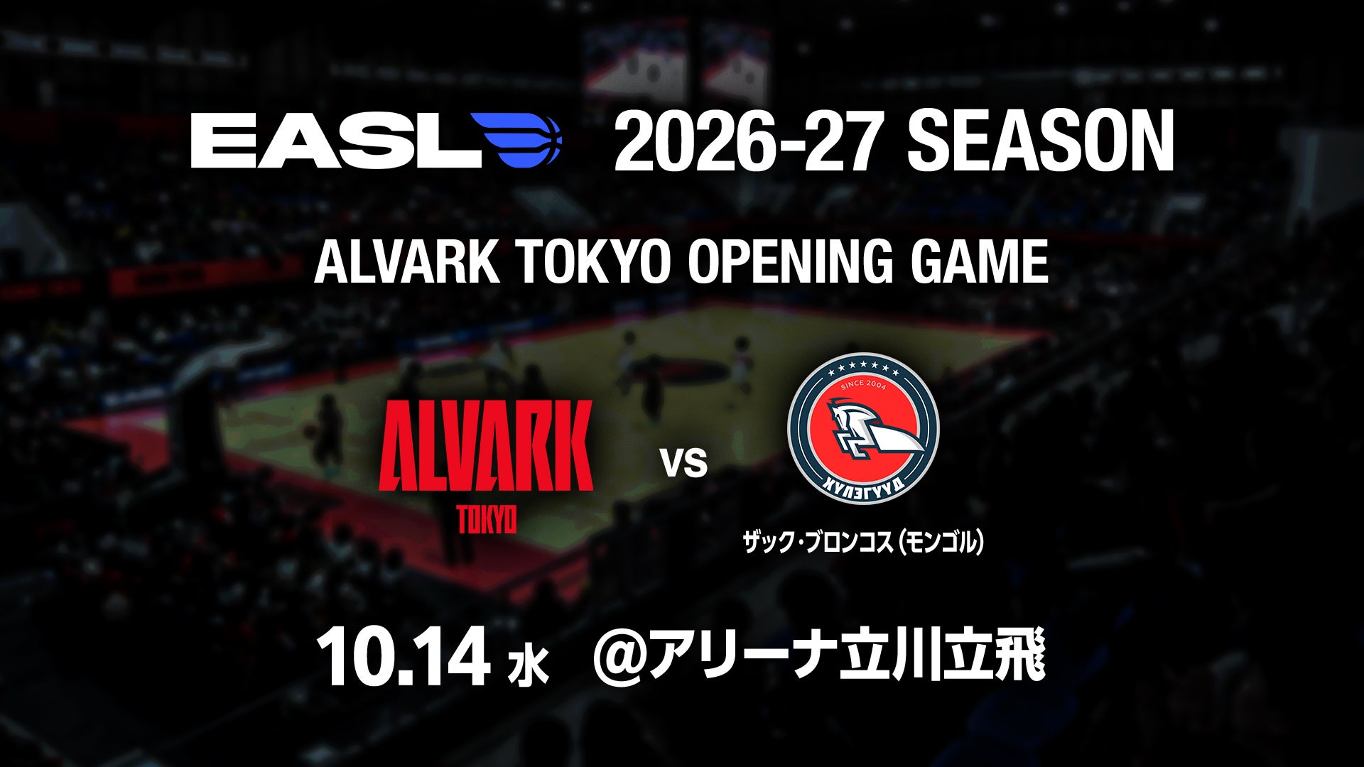 東アジアスーパーリーグ「EASL(East Asia Super League)」2026-27シーズン グループステージ組み合わせ決定およびホーム開幕戦のお知らせ
