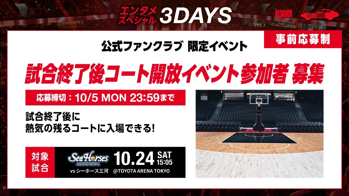 エンタメスペシャル3DAYS 公式ファンクラブ「ALVARCARS」対象企画の