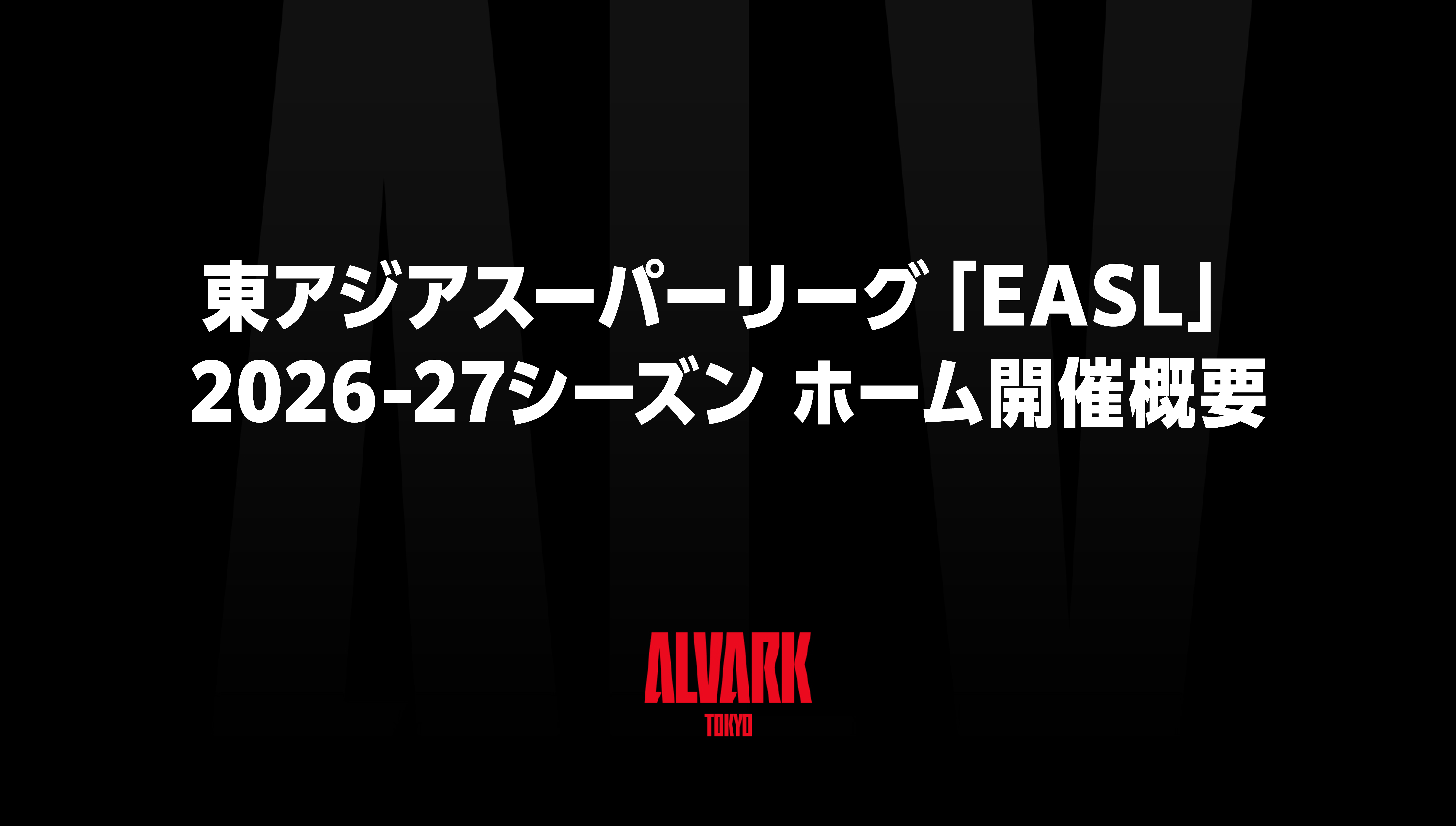 東アジアスーパーリーグ「EASL(East Asia Super League)」2026-27シーズン ホーム開催概要