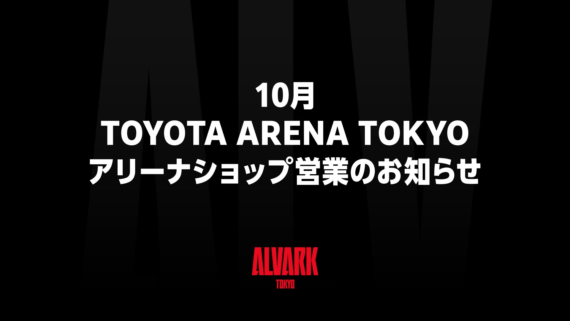 10月 TOYOTA ARENA TOKYO アリーナショップ営業のお知らせ
