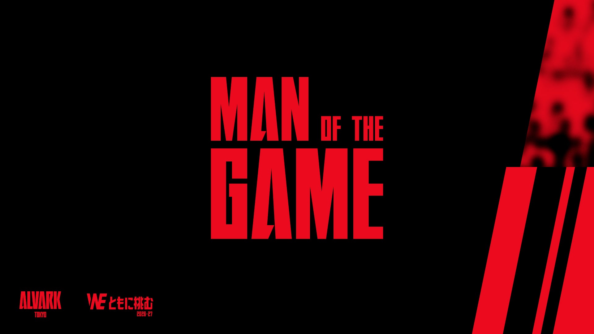 琉球ゴールデンキングス戦「MAN OF THE GAME」結果発表