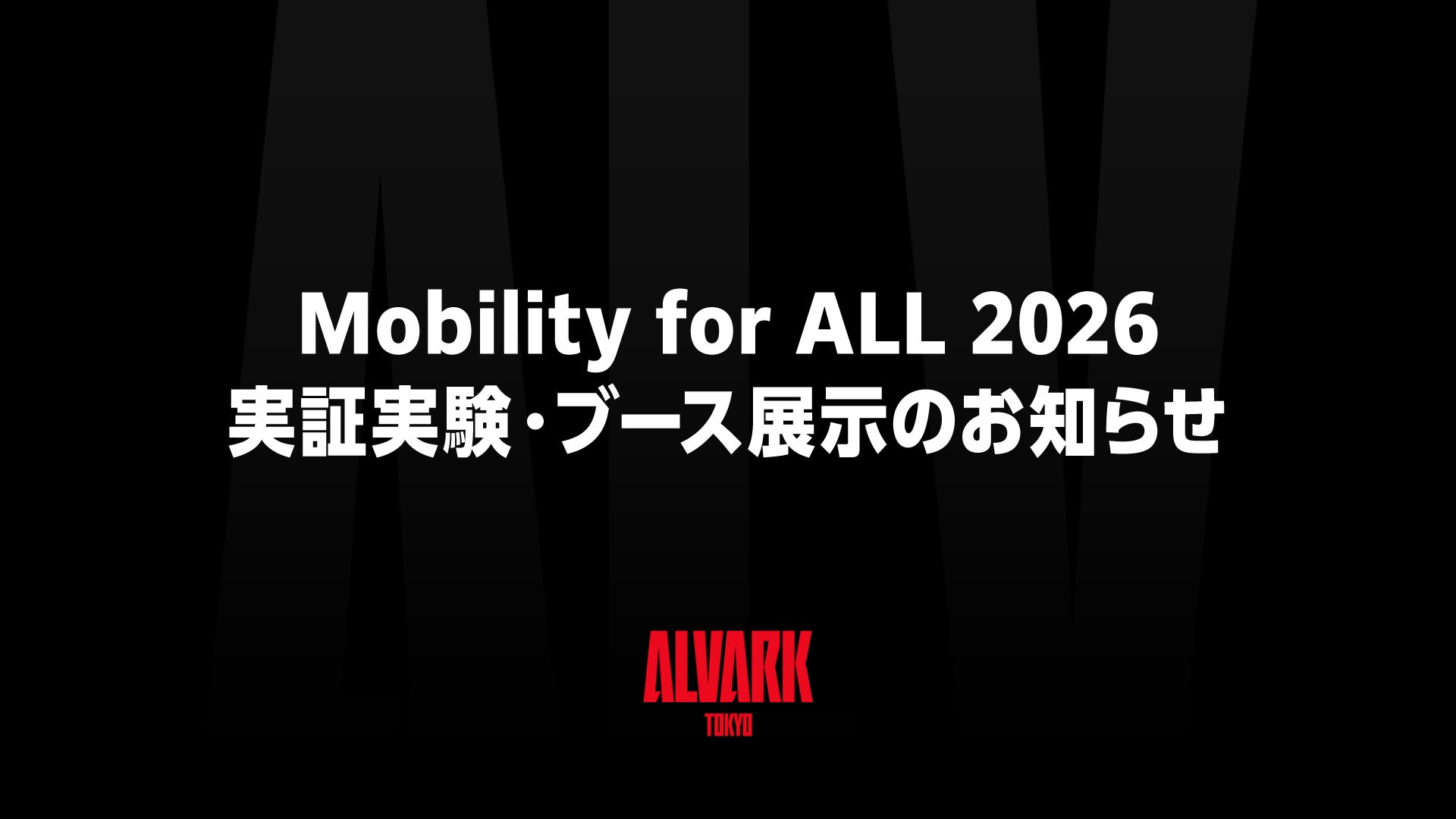 Mobility for ALL 2026 実証実験・ブース展示のお知らせ