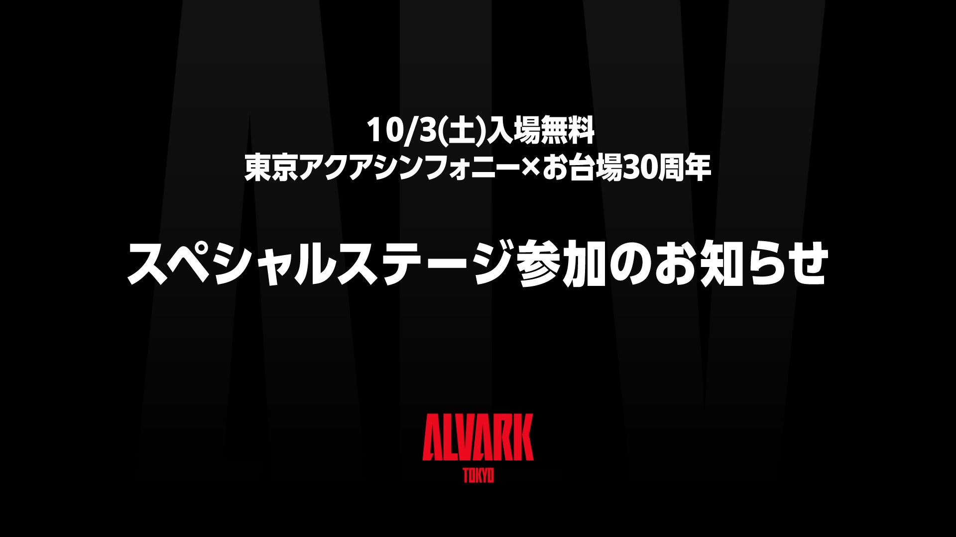 東京アクアシンフォニー×お台場30周年スペシャルステージ 参加のお知らせ