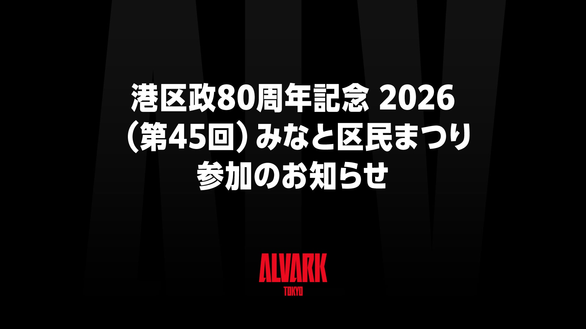 港区政80周年記念 2026（第45回）みなと区民まつり参加のお知らせ