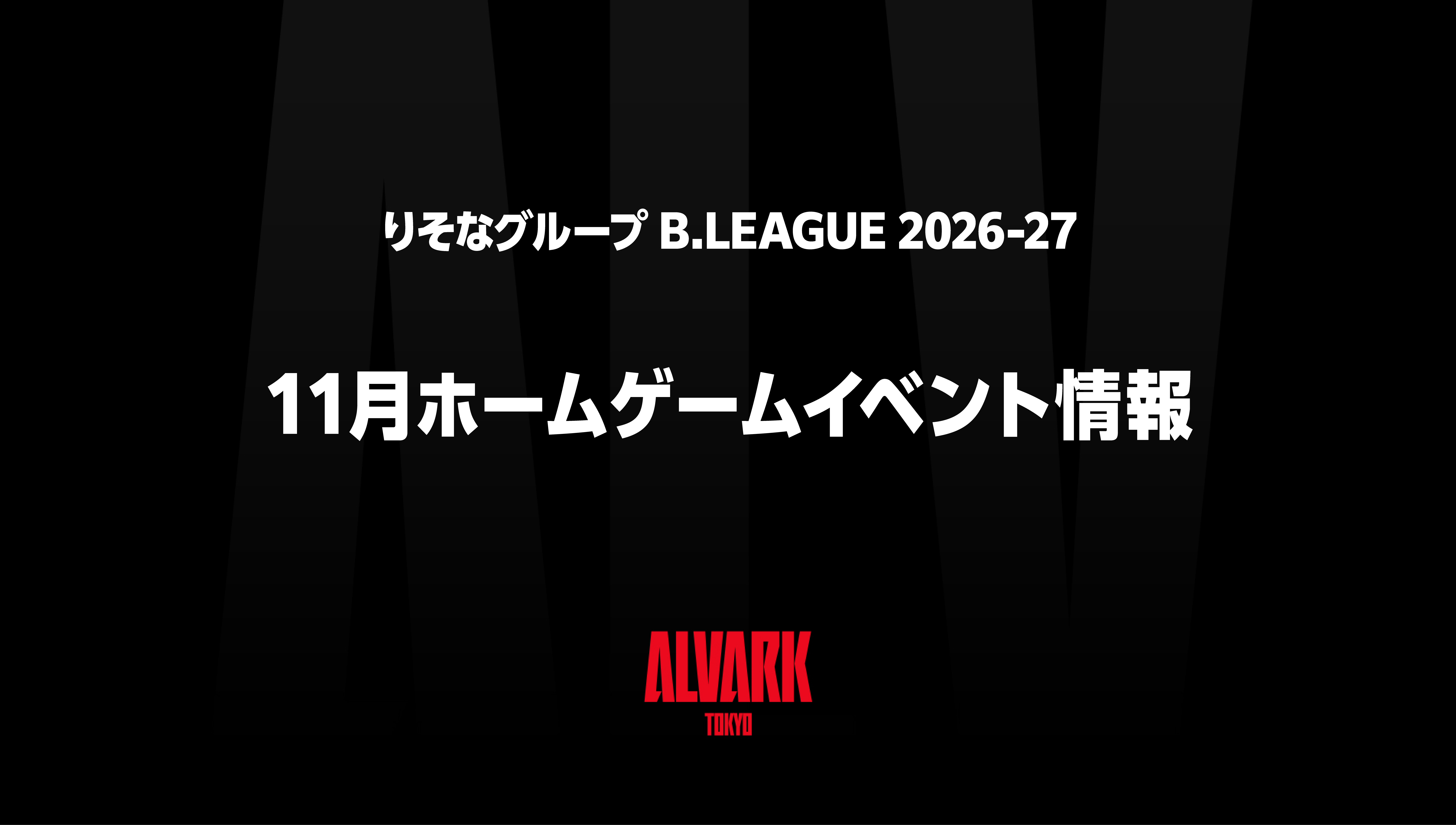 りそなグループ B.LEAGUE 2026-27シーズン 11月ホームゲームイベント情報