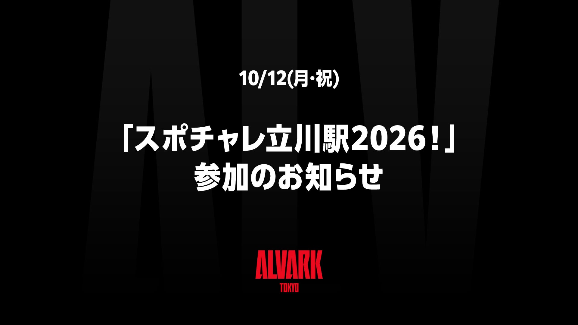 10/12(月･祝)「スポチャレ立川駅2026！」参加のお知らせ