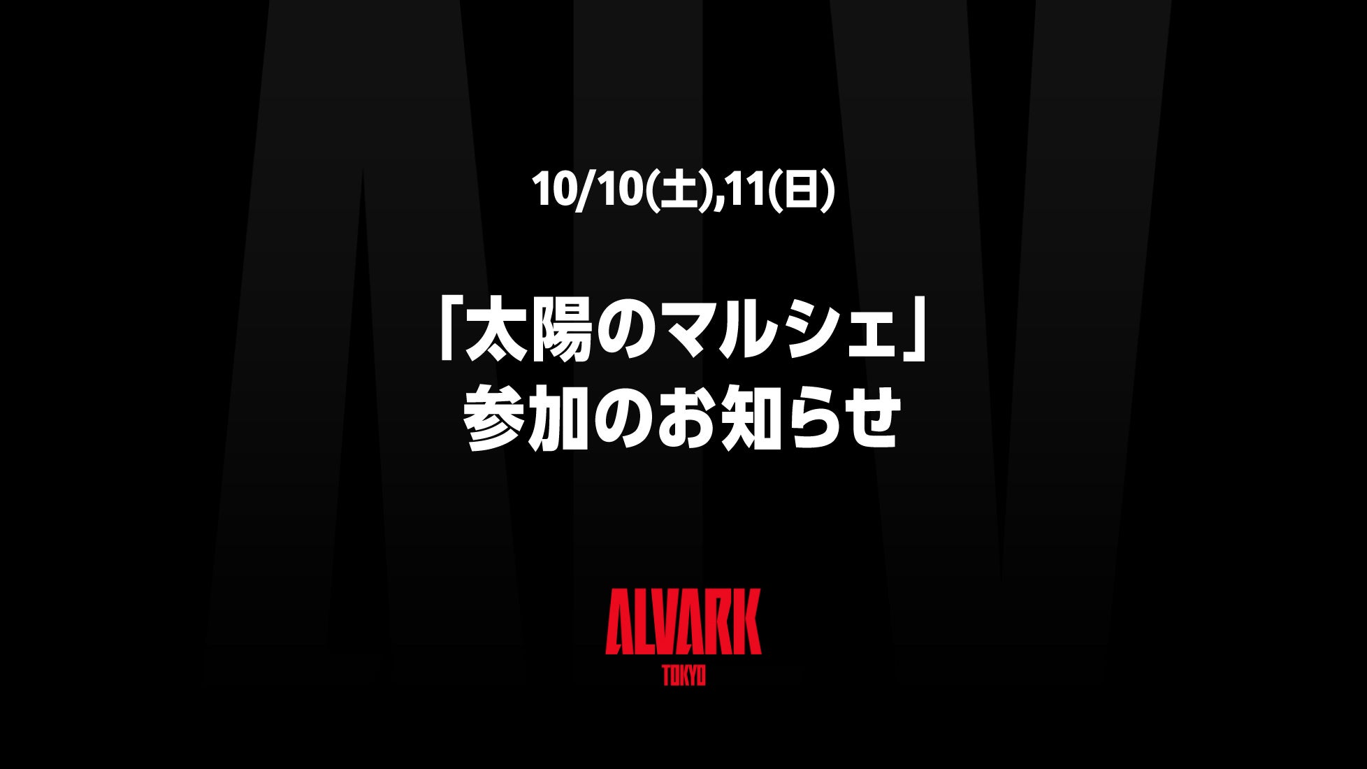 10/10(土),11(日)「太陽のマルシェ」参加のお知らせ