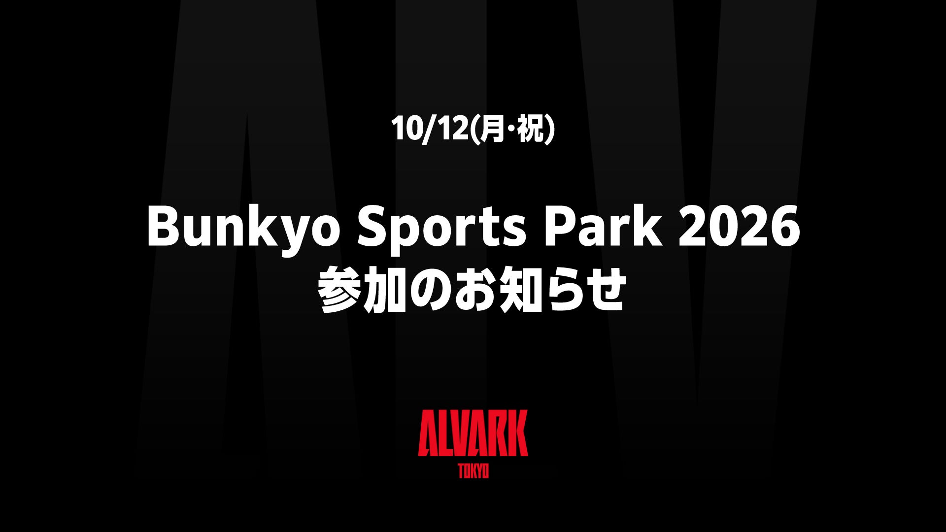 10/12(月･祝)「Bunkyo Sports Park 2026」参加のお知らせ