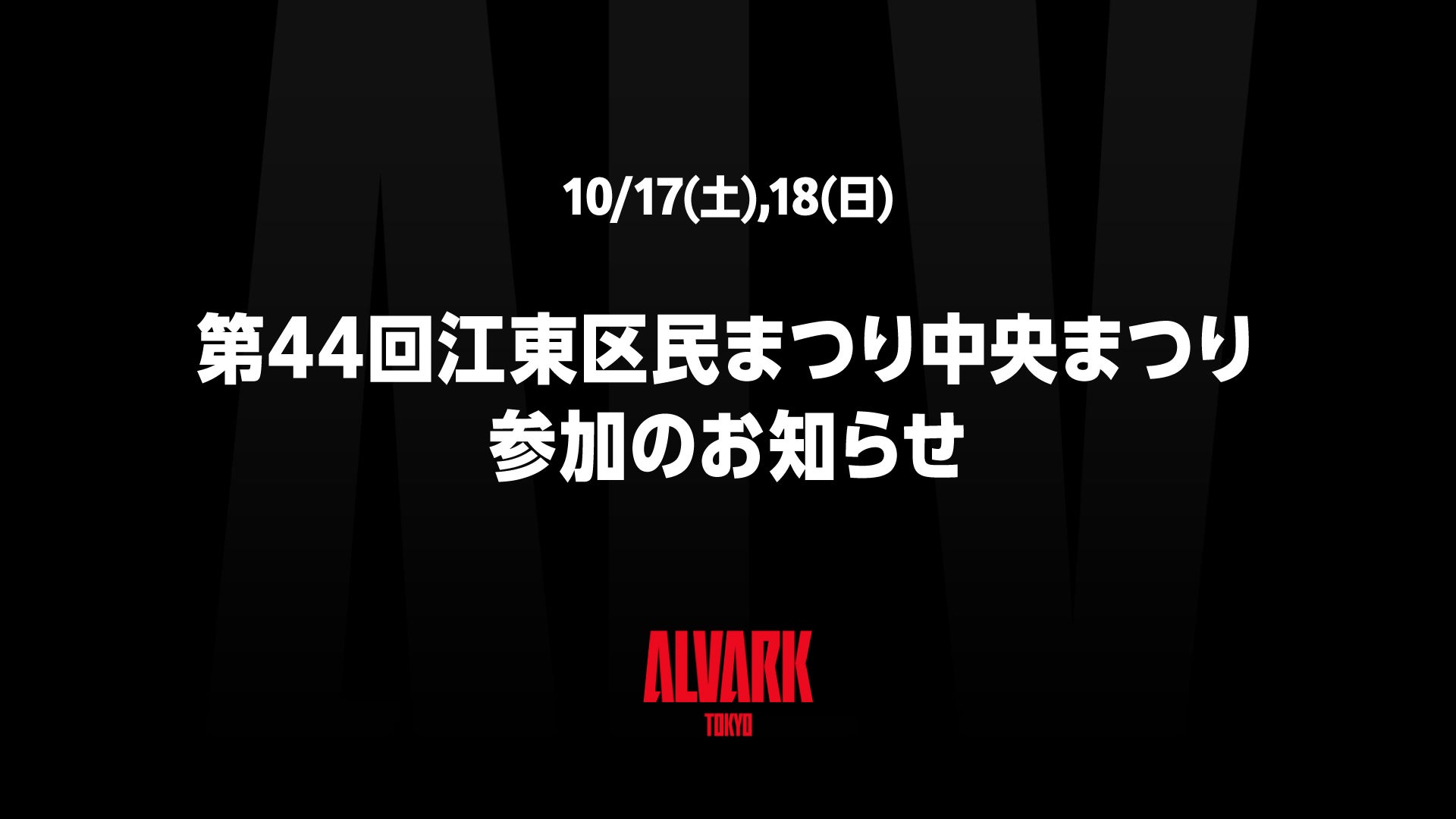 10/17(土),18(日)第44回江東区民まつり中央まつり   参加のお知らせ