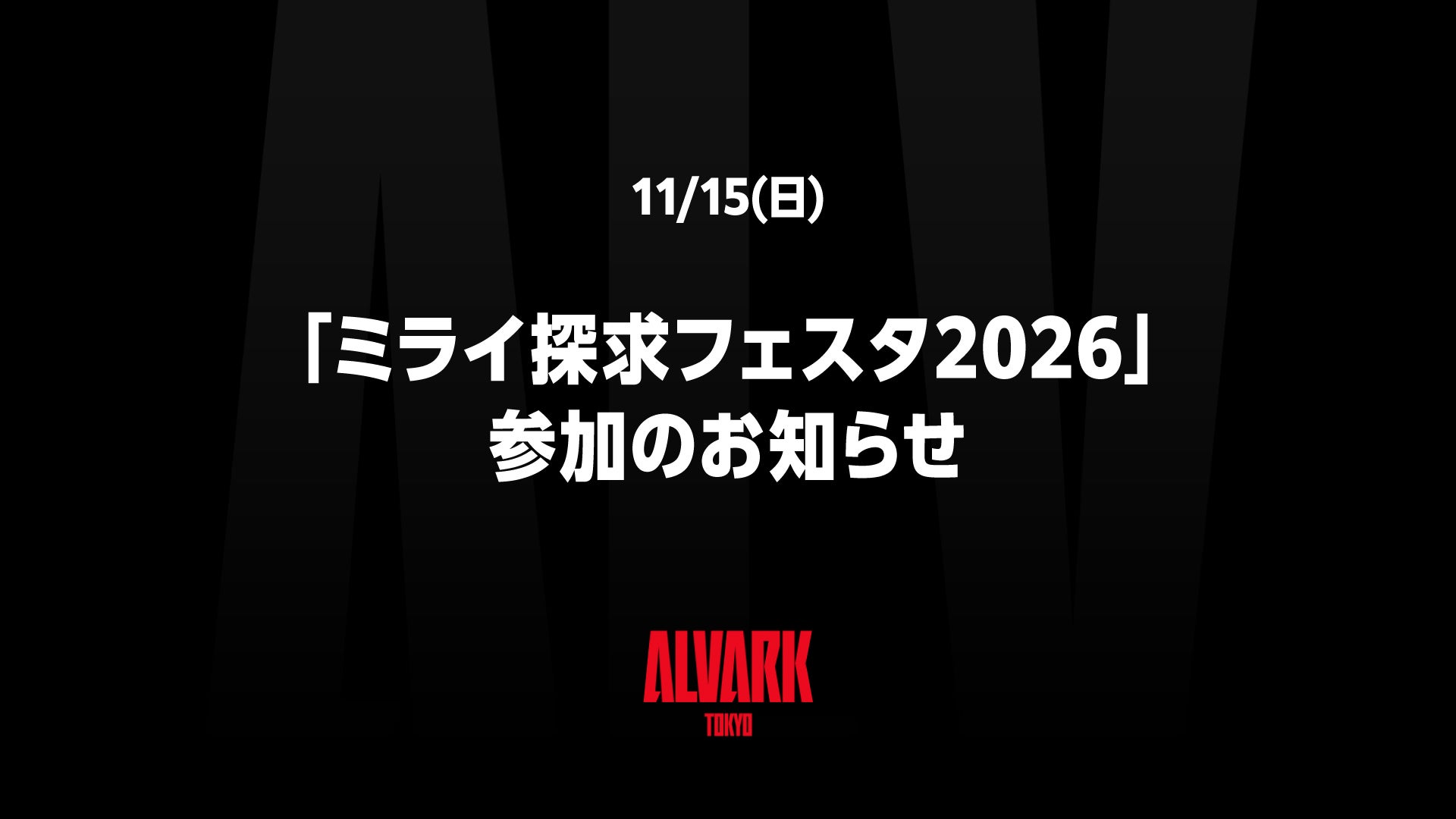 11/15(日)「ミライ探求フェスタ2026」参加のお知らせ