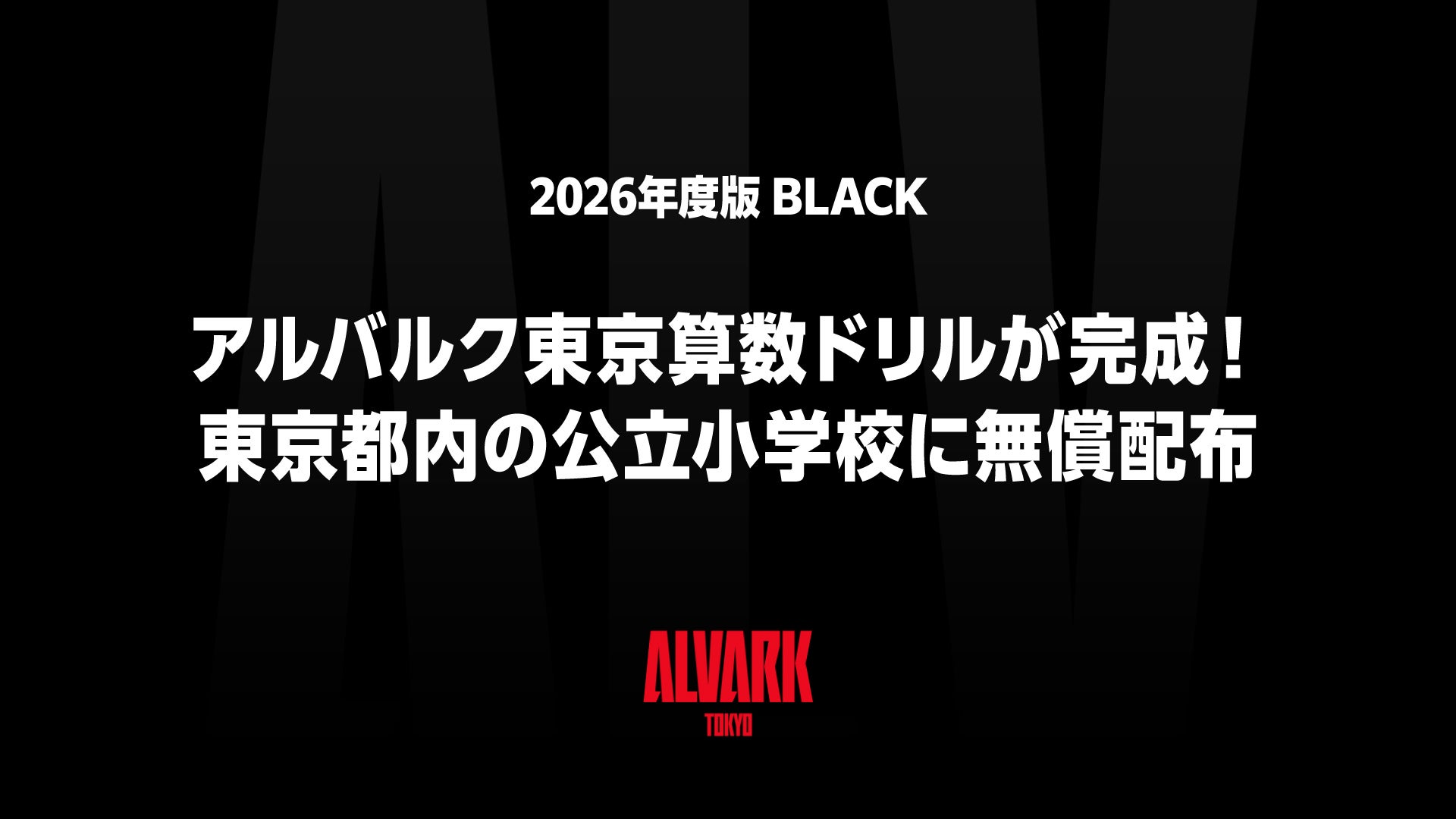 （10/13更新）「アルバルク東京算数ドリル（2026年度版）BLACK」が完成！ 東京都内の公立小学校に無償配布