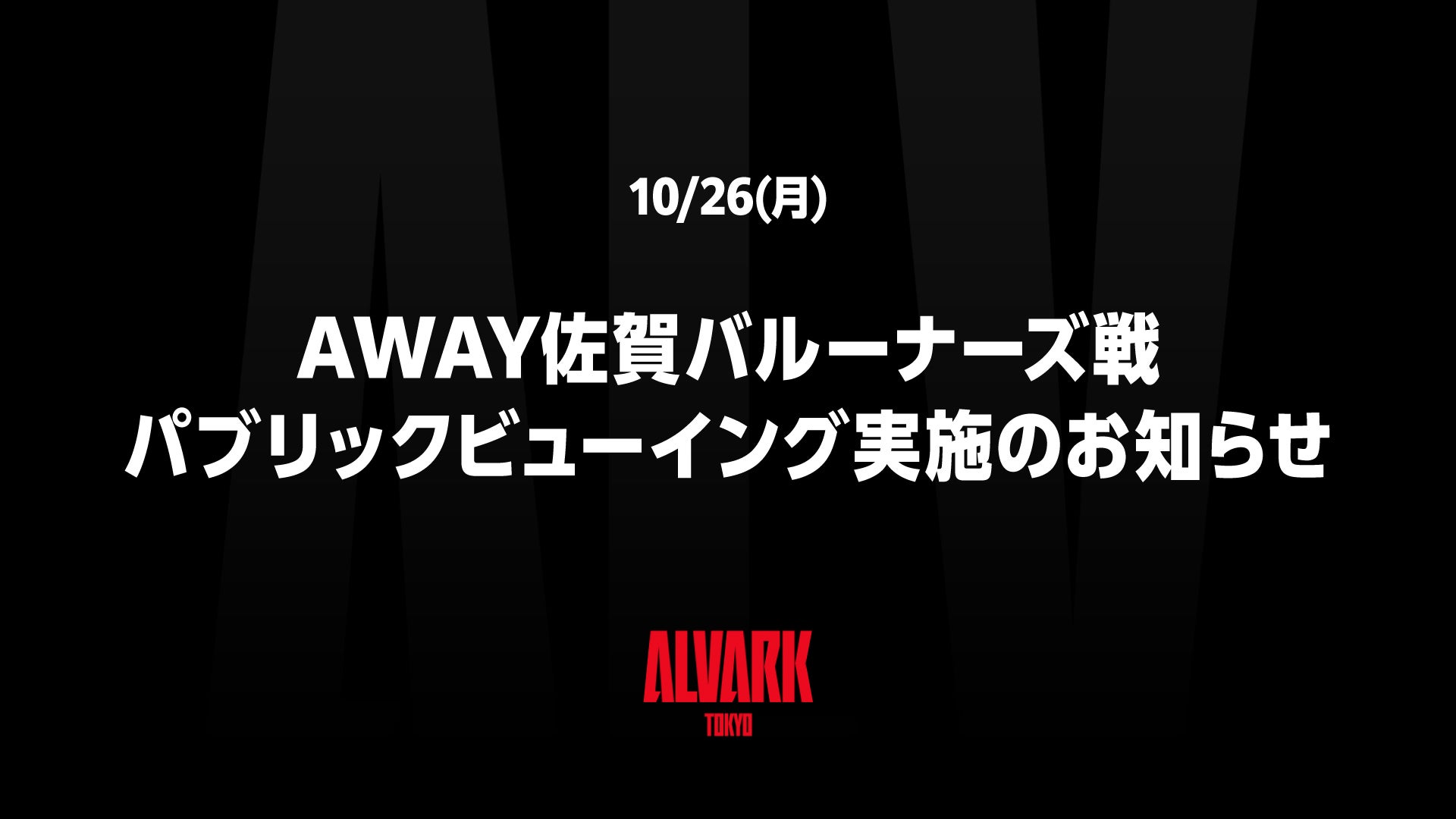10/26(月)AWAY佐賀バルーナーズ戦パブリックビューイング実施のお知らせ