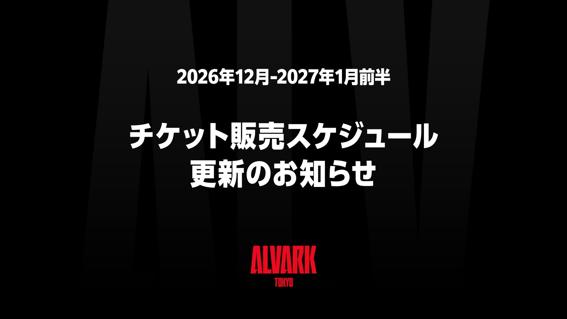 2026年12月～2027年1月前半 チケット販売スケジュール更新のお知らせ