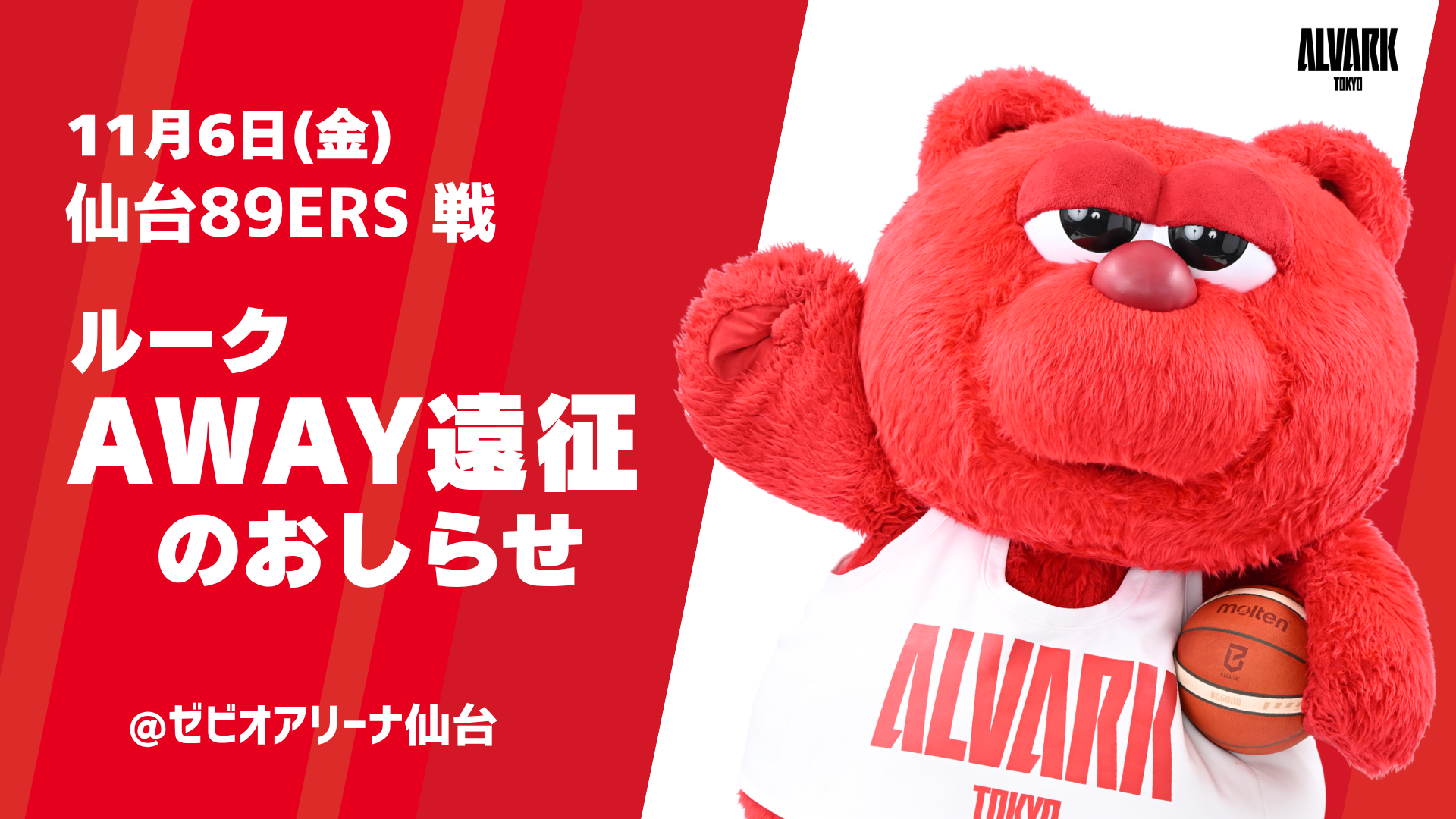 11/6(金) AWAY仙台戦「ルーク」遠征のお知らせ