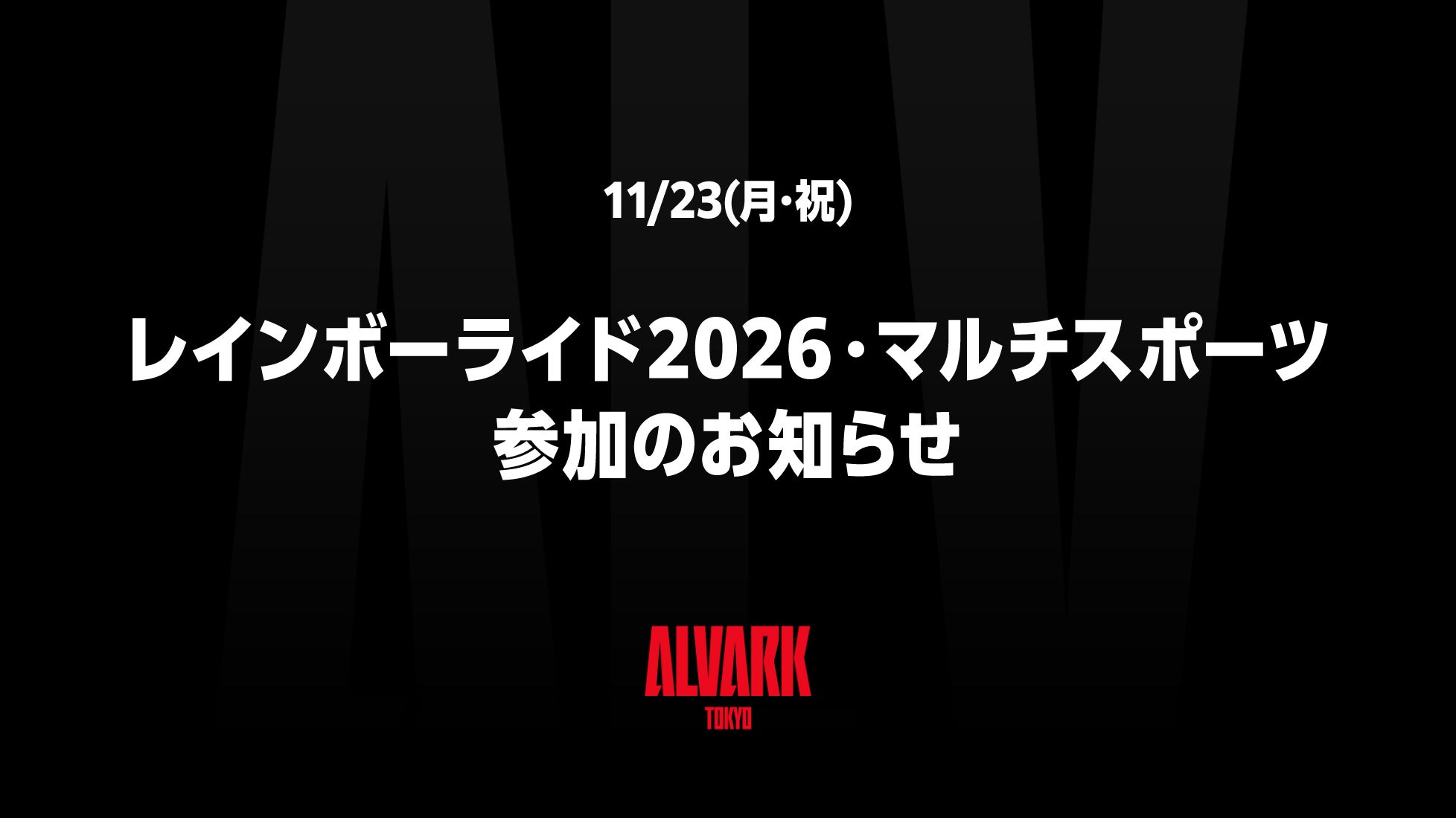11/23(月･祝)「レインボーライド2026・マルチスポーツ」参加のお知らせ