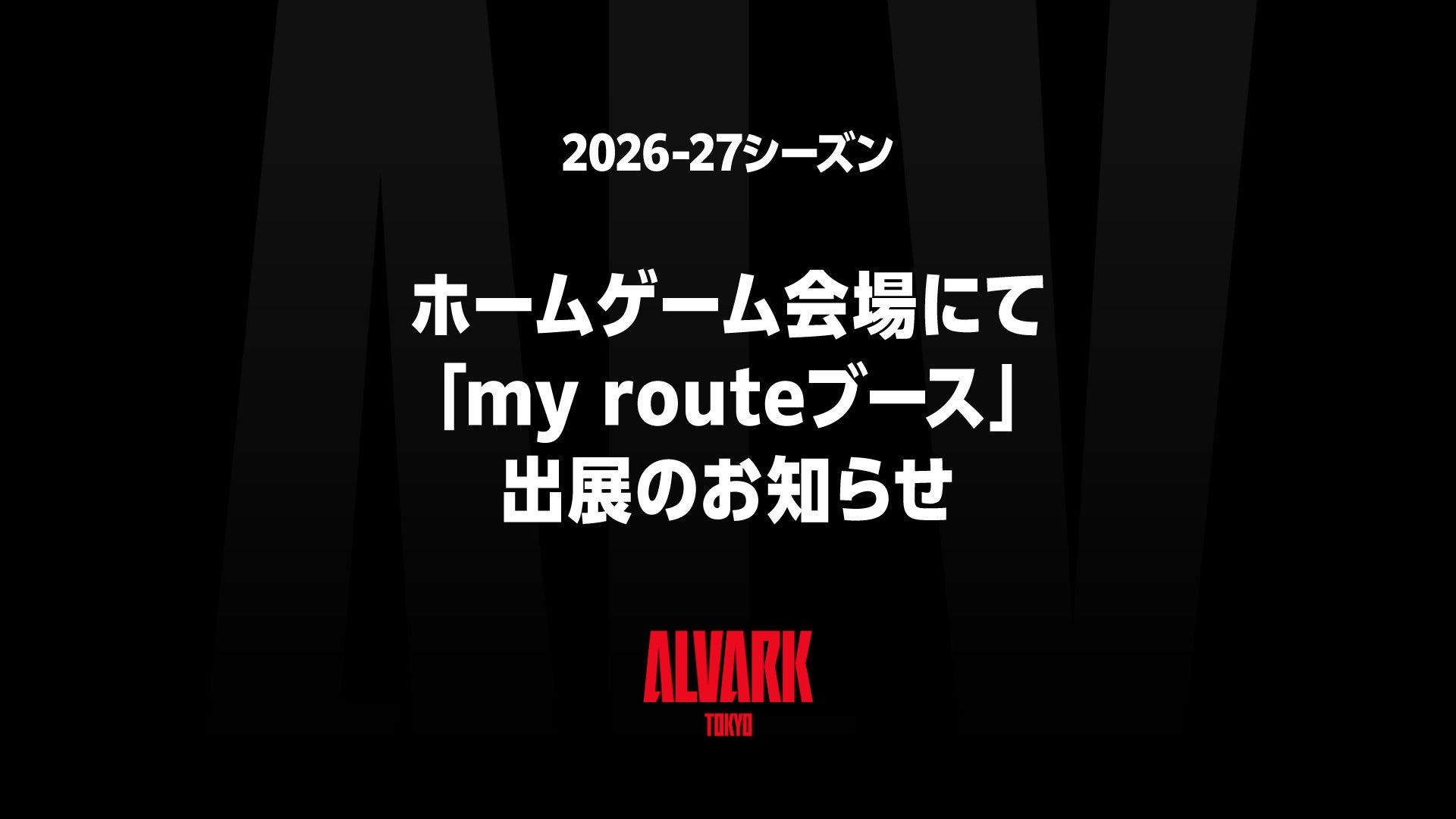 2026-27シーズン ホームゲーム会場にて「my routeブース」出展のお知らせ