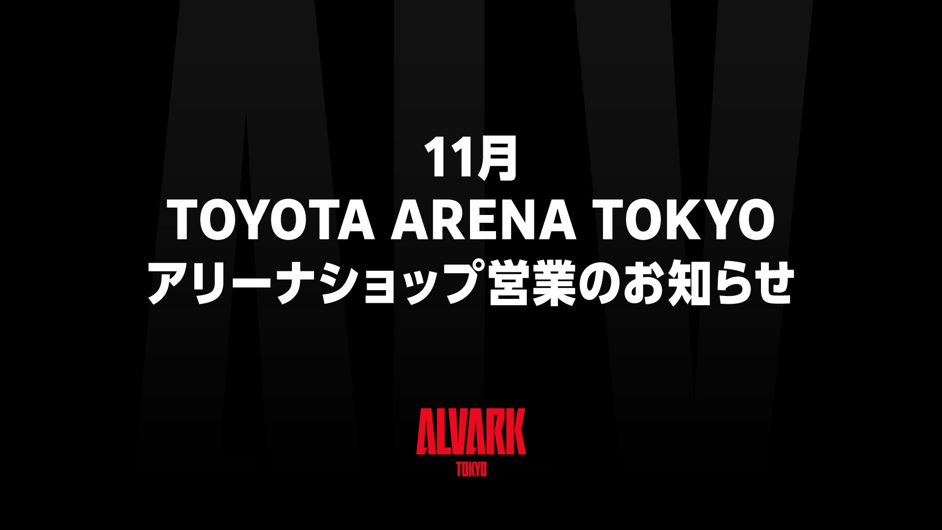 11月 TOYOTA ARENA TOKYO アリーナショップ営業のお知らせ