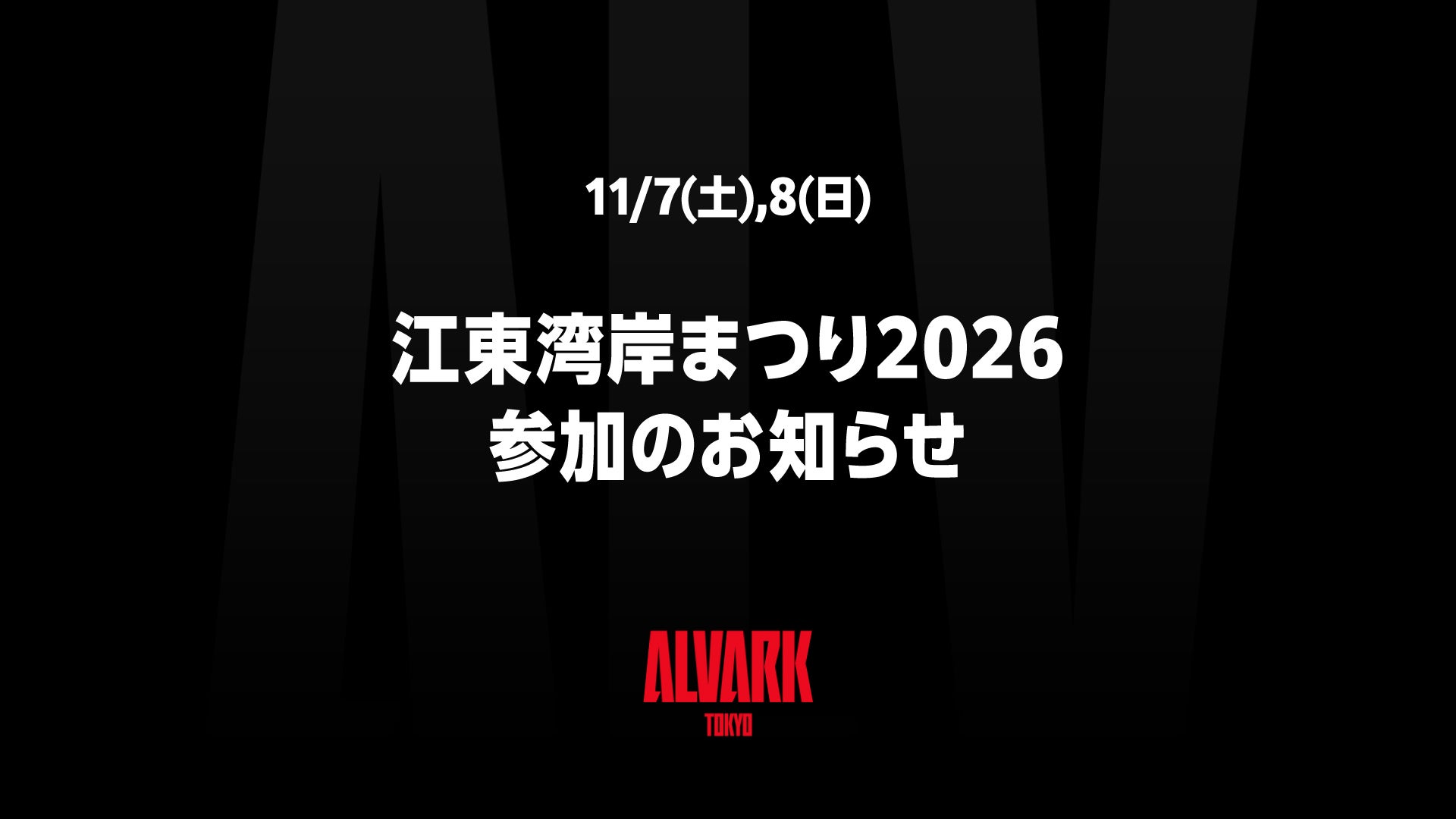 11/7(土),8(日) 江東湾岸まつり2026参加のお知らせ
