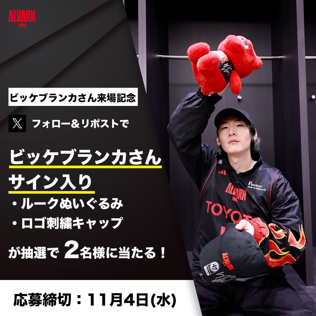 ビッケブランカさん来場記念！Xフォロー＆リポストキャンペーン