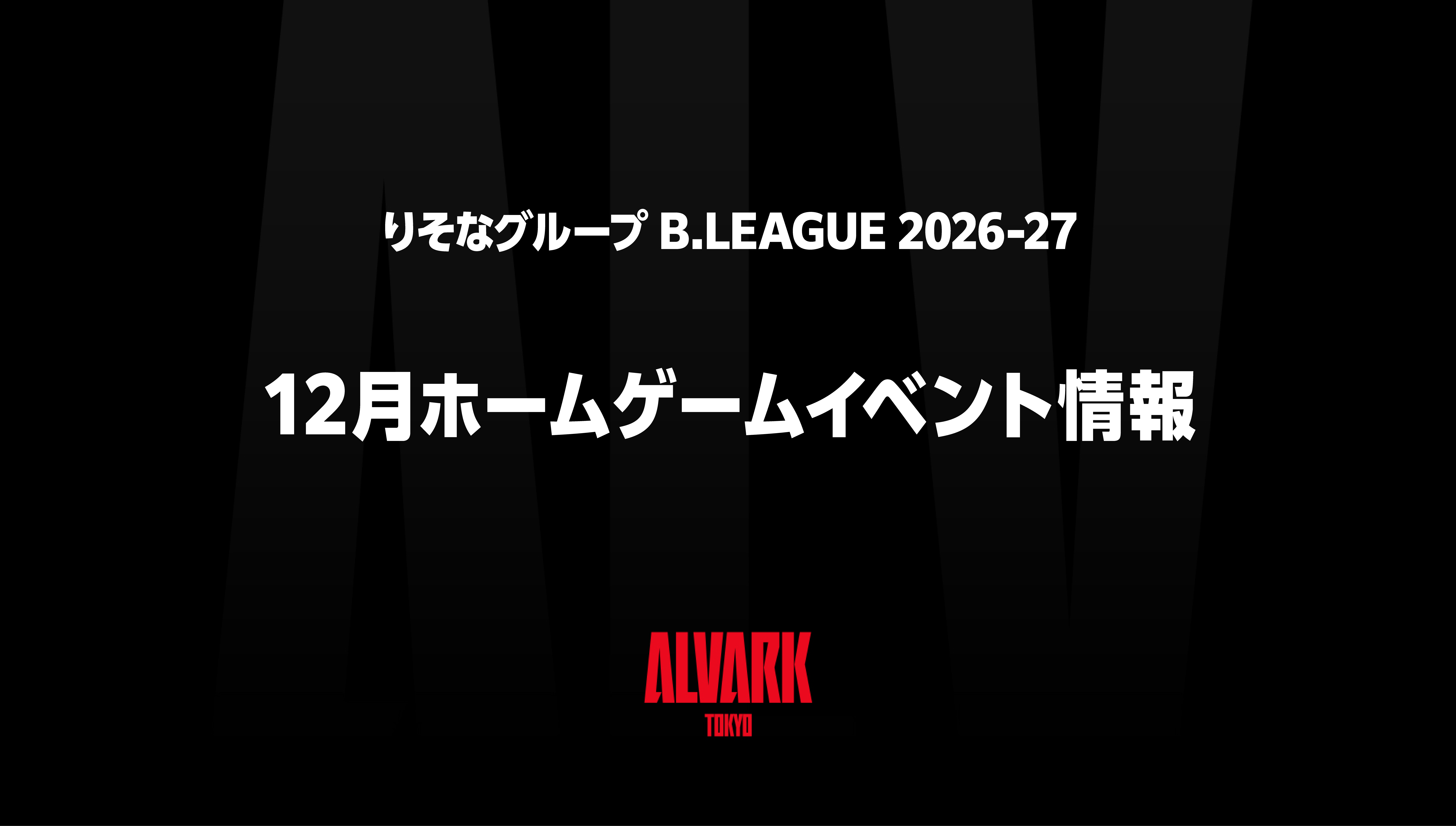 りそなグループ B.LEAGUE 2026-27シーズン 12月ホームゲームイベント情報