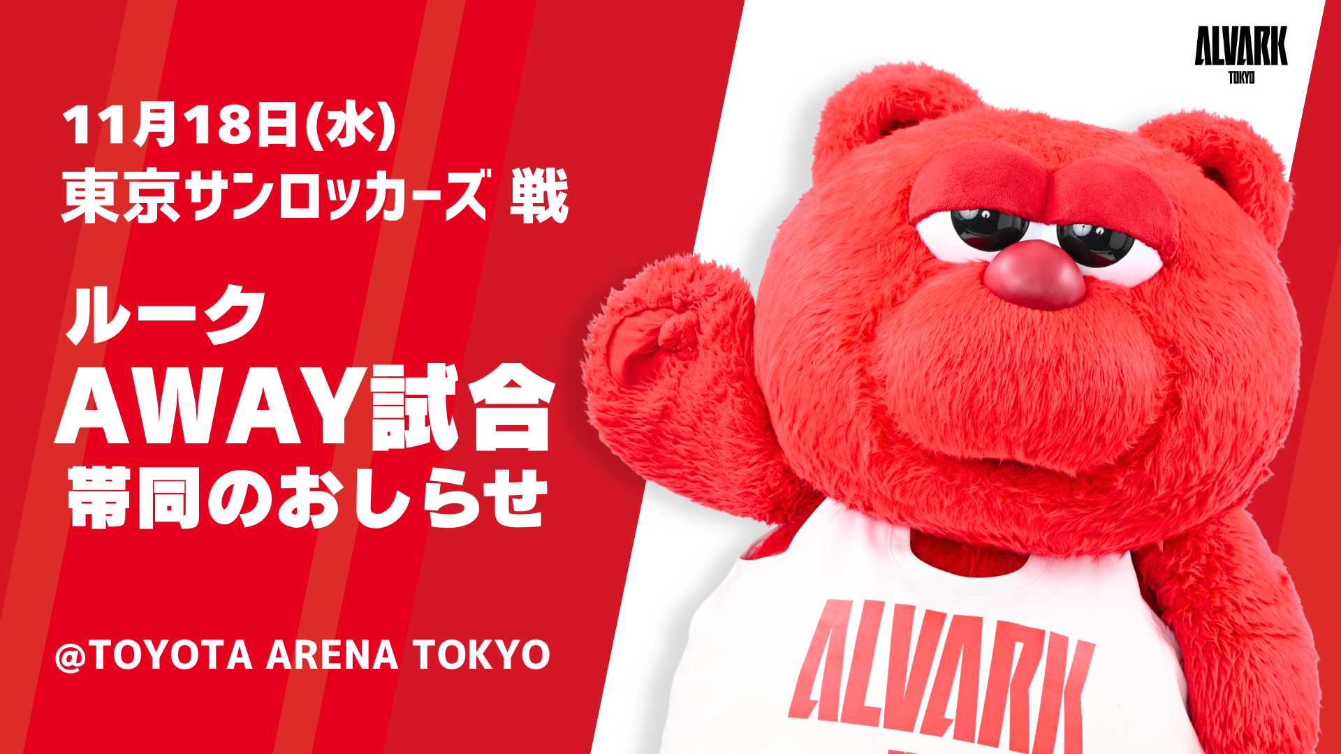 11/18(水) AWAY東京SR戦「ルーク」帯同のお知らせ