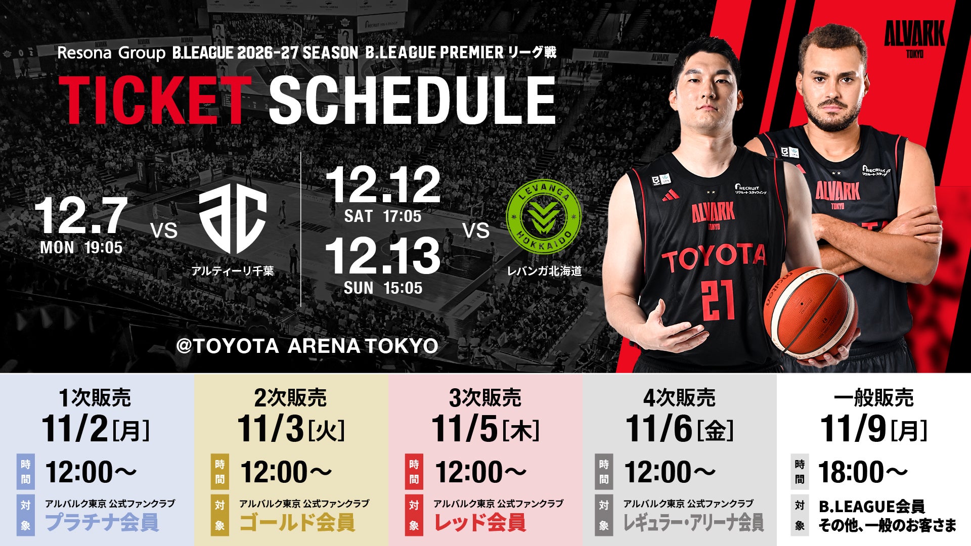 りそなグループ B.LEAGUE 2026-27 B.PREMIER リーグ戦 12/7(月)A千葉戦、12/12(土),13(日)北海道戦チケット販売概要